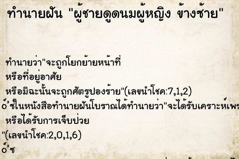 ทำนายฝันผู้ชายดูดนมผู้หญิงข้างซ้าย ทำนายฝันทำนายฝันผู้ชายดูดนมผู้หญิงข้างซ้าย